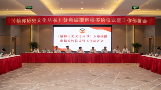 榆林市政協(xié)召開《榆林歷史文化叢書》編撰工(1107942)-20240219101657.jpg