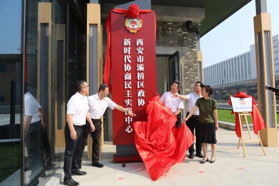 灞橋區政協黨組成員正在揭牌(1313772)-20240930092301.jpg