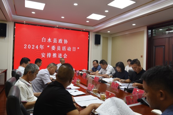 1.9月19日，白水縣政協召開2024年(1313865)-20240930093912.jpg